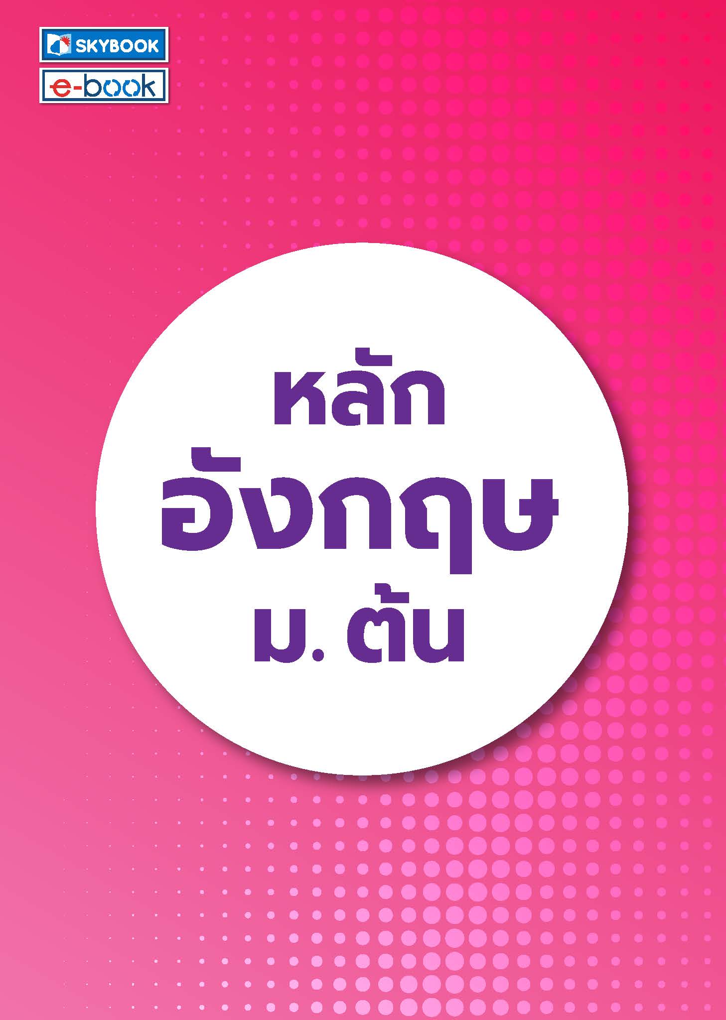 หลักอังกฤษ ม.ต้น